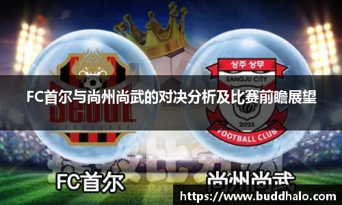 FC首尔与尚州尚武的对决分析及比赛前瞻展望