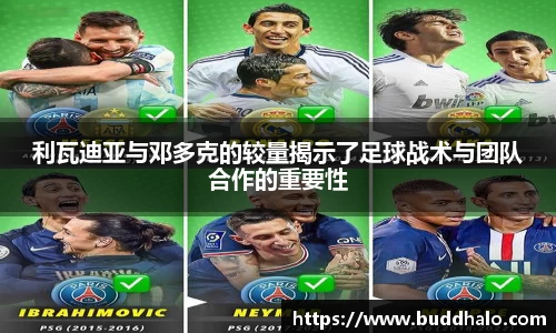 利瓦迪亚与邓多克的较量揭示了足球战术与团队合作的重要性