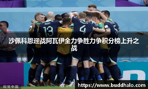 沙佩科恩迎战阿瓦伊全力争胜力争积分榜上升之战