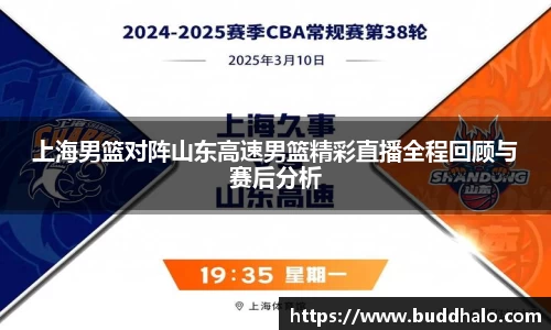 上海男篮对阵山东高速男篮精彩直播全程回顾与赛后分析