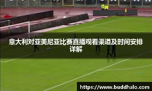 意大利对亚美尼亚比赛直播观看渠道及时间安排详解