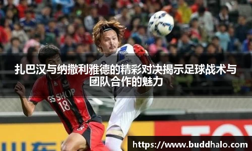 扎巴汉与纳撒利雅德的精彩对决揭示足球战术与团队合作的魅力