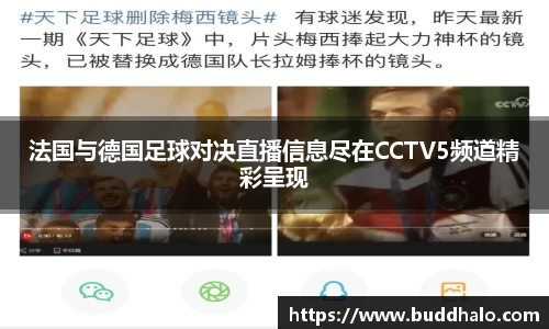 法国与德国足球对决直播信息尽在CCTV5频道精彩呈现