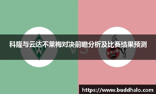 科隆与云达不莱梅对决前瞻分析及比赛结果预测