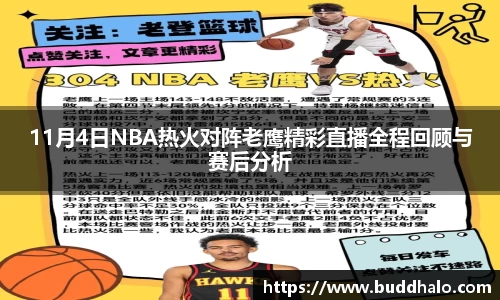 11月4日NBA热火对阵老鹰精彩直播全程回顾与赛后分析