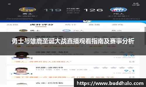 勇士与雄鹿圣诞大战直播观看指南及赛事分析