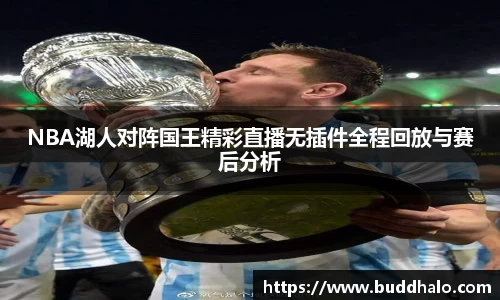 NBA湖人对阵国王精彩直播无插件全程回放与赛后分析